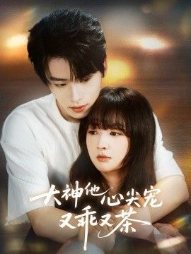 《大神他心尖宠又乖又茶(2026)》高清海报 免费在线观看