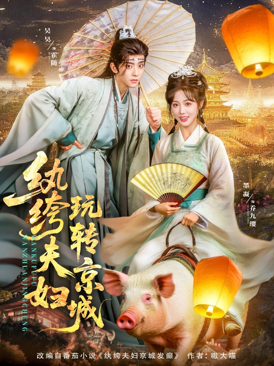 《纨绔夫妇玩转京城(2025)》高清海报 免费在线观看