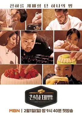 《天下面包: 烘焙你梦(2026)》高清海报 免费在线观看