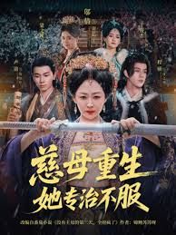 《慈母重生她专治不服(2025)》高清海报 免费在线观看