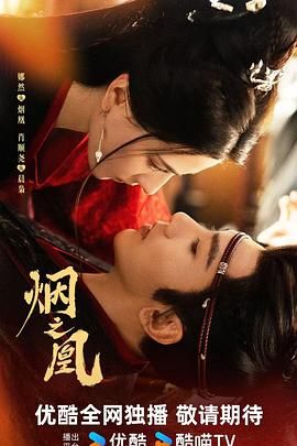《烟之凰（预告片）(2026)》高清海报 免费在线观看