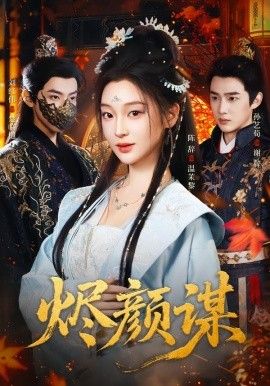 《烬颜谋(2026)》高清海报 免费在线观看