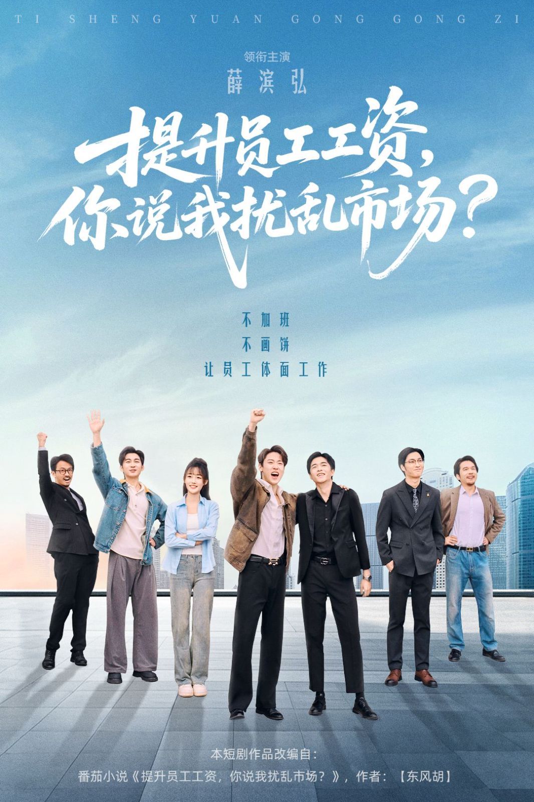《提升员工工资，你说我扰乱市场(2025)》高清海报 免费在线观看