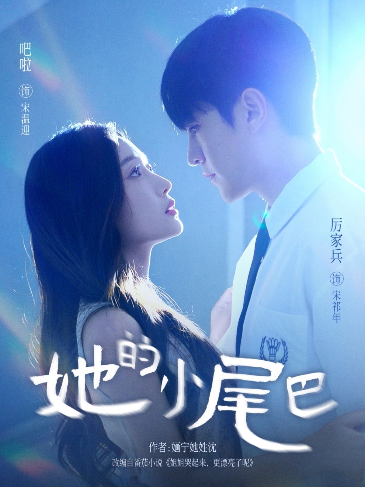 《她的小尾巴(2025)》高清海报 免费在线观看