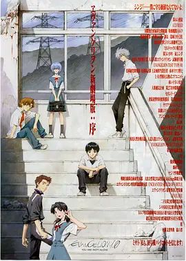 《EVA 新世纪福音战士新剧场版1.11序(2007)》高清海报 免费在线观看