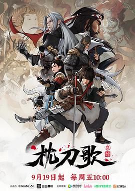 《枕刀歌 第三季(2025)》高清海报 免费在线观看