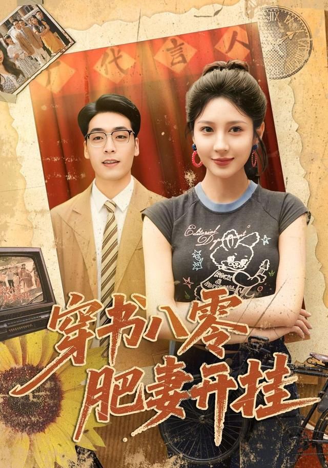 《穿书八零肥妻开挂(2026)》高清海报 免费在线观看