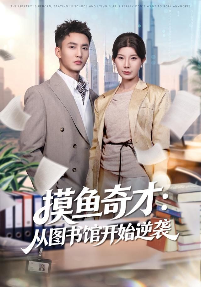 《摸鱼奇才：从图书馆开始逆袭(2026)》高清海报 免费在线观看