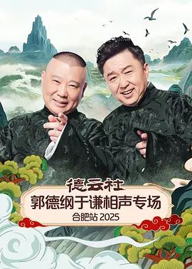 《德云社郭德纲于谦相声专场合肥站2026(2026)》高清海报 免费在线观看