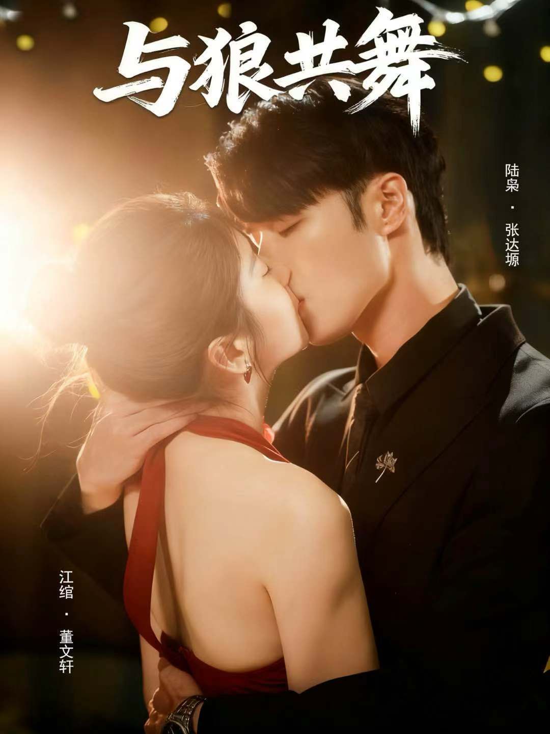 《与狼共舞(2025)》高清海报 免费在线观看