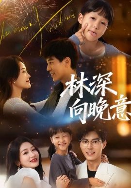 《林深向晚意(2026)》高清海报 免费在线观看