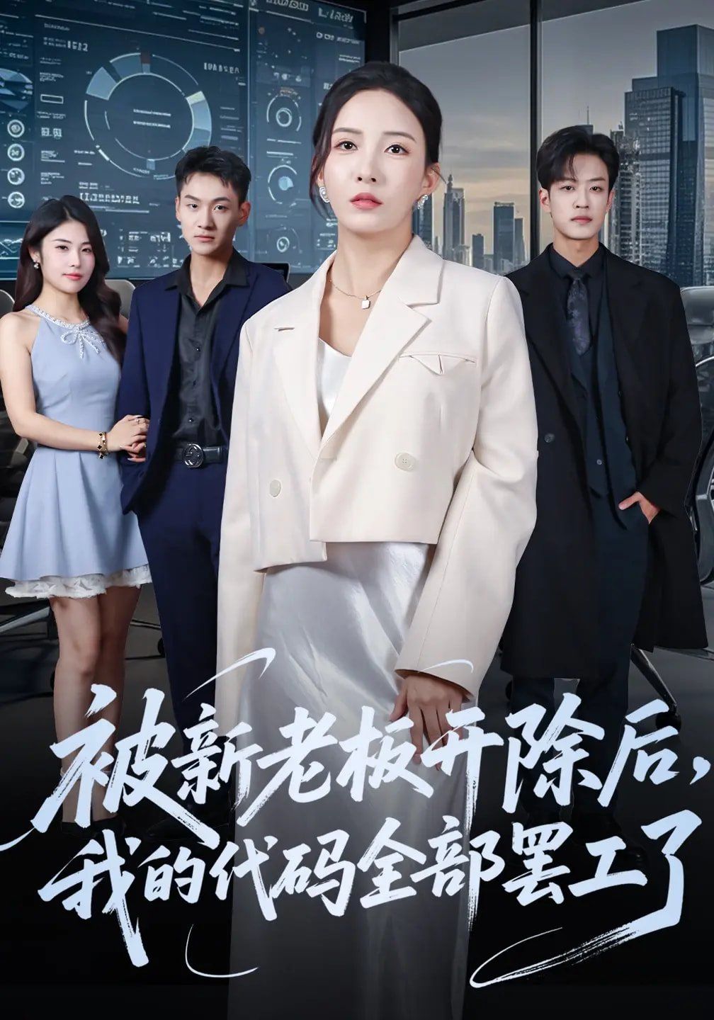 《被新老板开除后我的代码全部罢工了(2025)》高清海报 免费在线观看