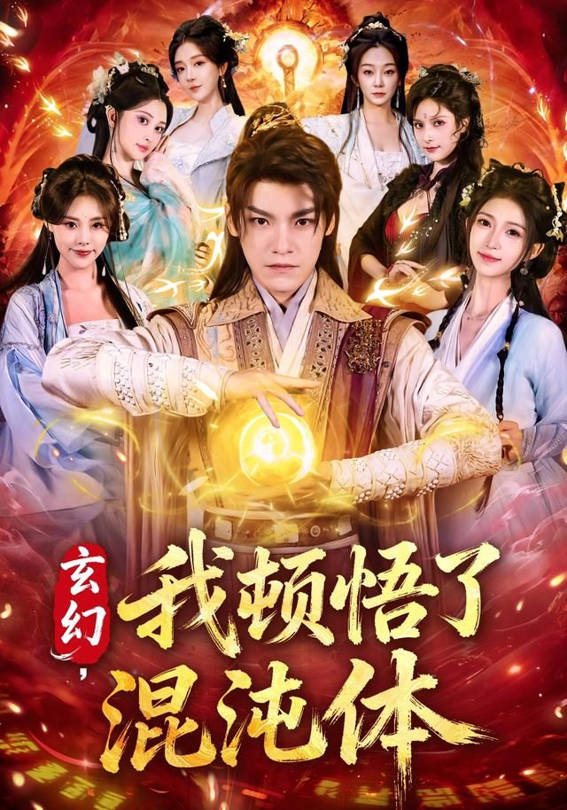 《玄幻，我顿悟了混沌体(2026)》高清海报 免费在线观看