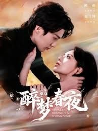 《醉梦春夜(2026)》高清海报 免费在线观看