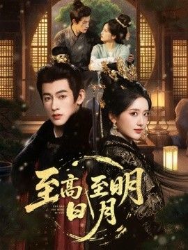 《至高至明日月(2026)》高清海报 免费在线观看