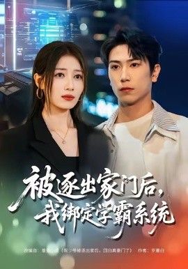 《被逐出家门后，我绑定学霸系统(2026)》高清海报 免费在线观看