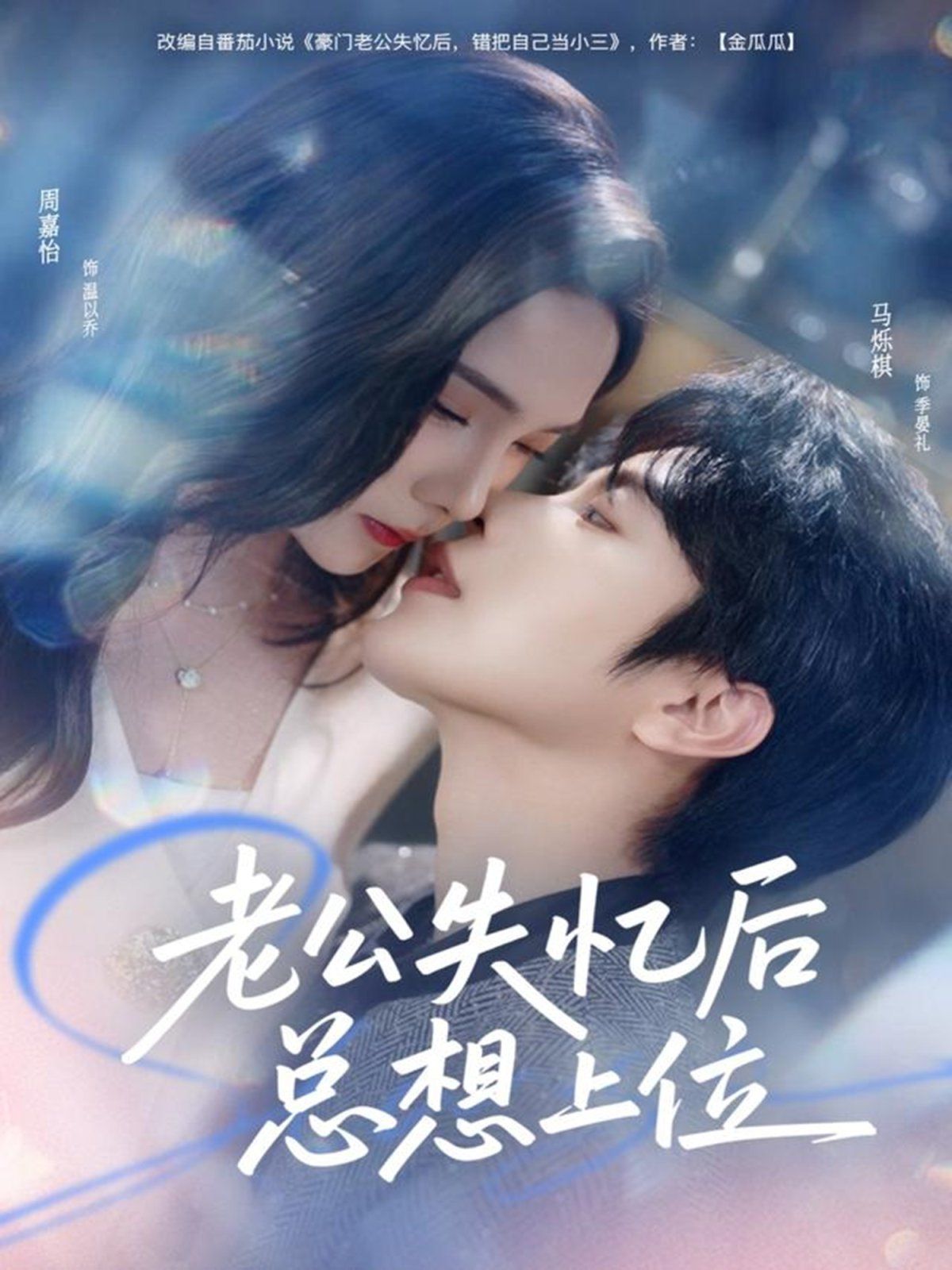 《老公失忆后总想上位(2025)》高清海报 免费在线观看