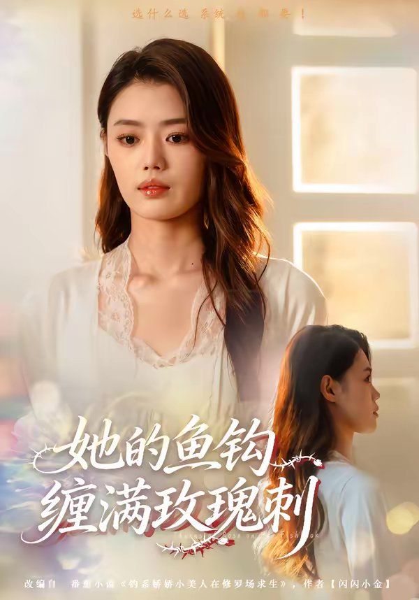 《她的鱼钩缠满玫瑰刺(2026)》高清海报 免费在线观看