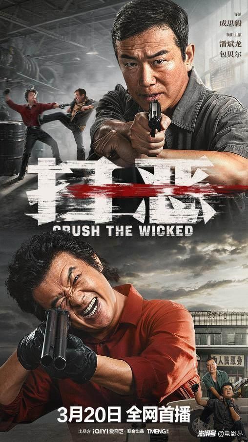 《扫恶(2026)》高清海报 免费在线观看