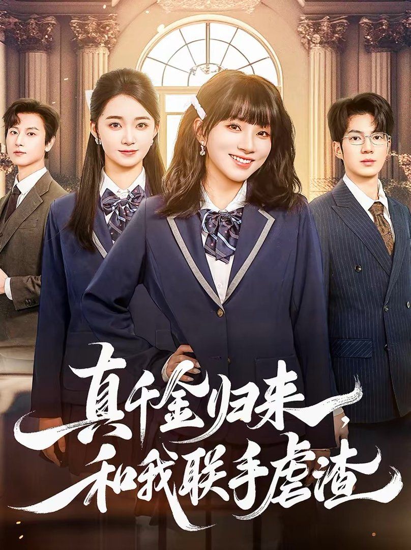 《真千金归来，和我联手虐渣(2026)》高清海报 免费在线观看