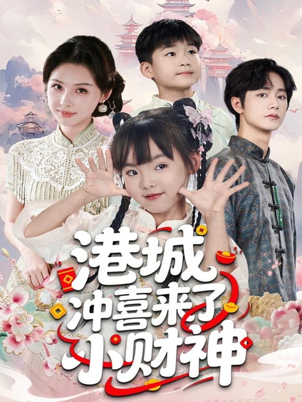 《港城冲喜来了小财神(2025)》高清海报 免费在线观看