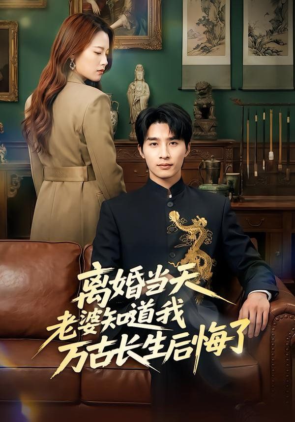 《离婚当天老婆知道我万古长生后悔了(2026)》高清海报 免费在线观看