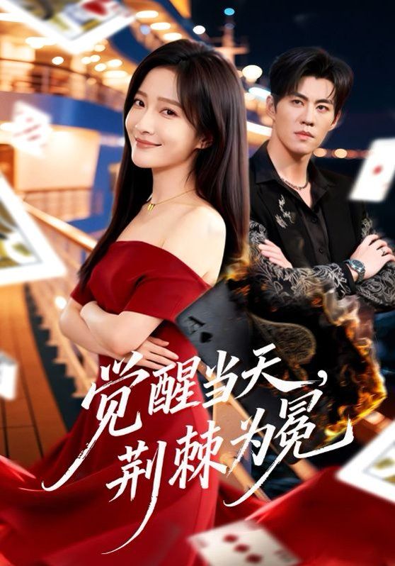 《觉醒当天，荆棘为冕(2026)》高清海报 免费在线观看
