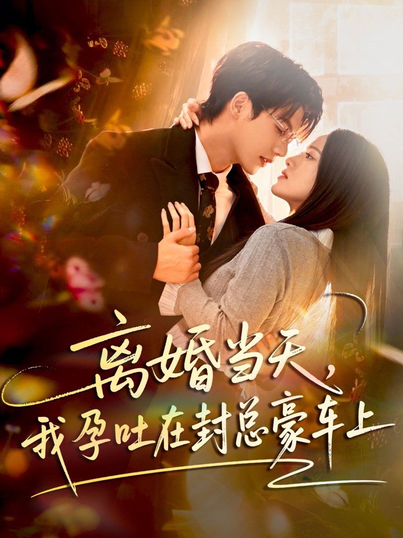 《离婚当天，我孕吐在封总豪车上(2026)》高清海报 免费在线观看