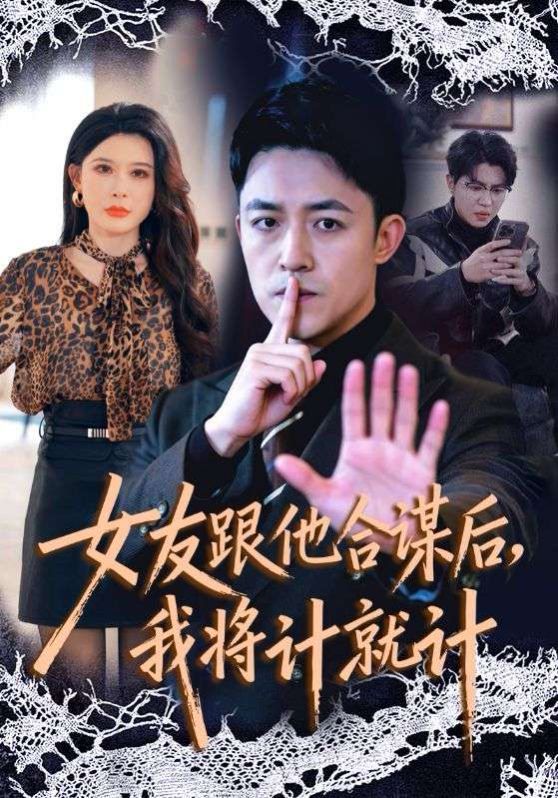 《女友跟他合谋后，我将计就计(2026)》高清海报 免费在线观看