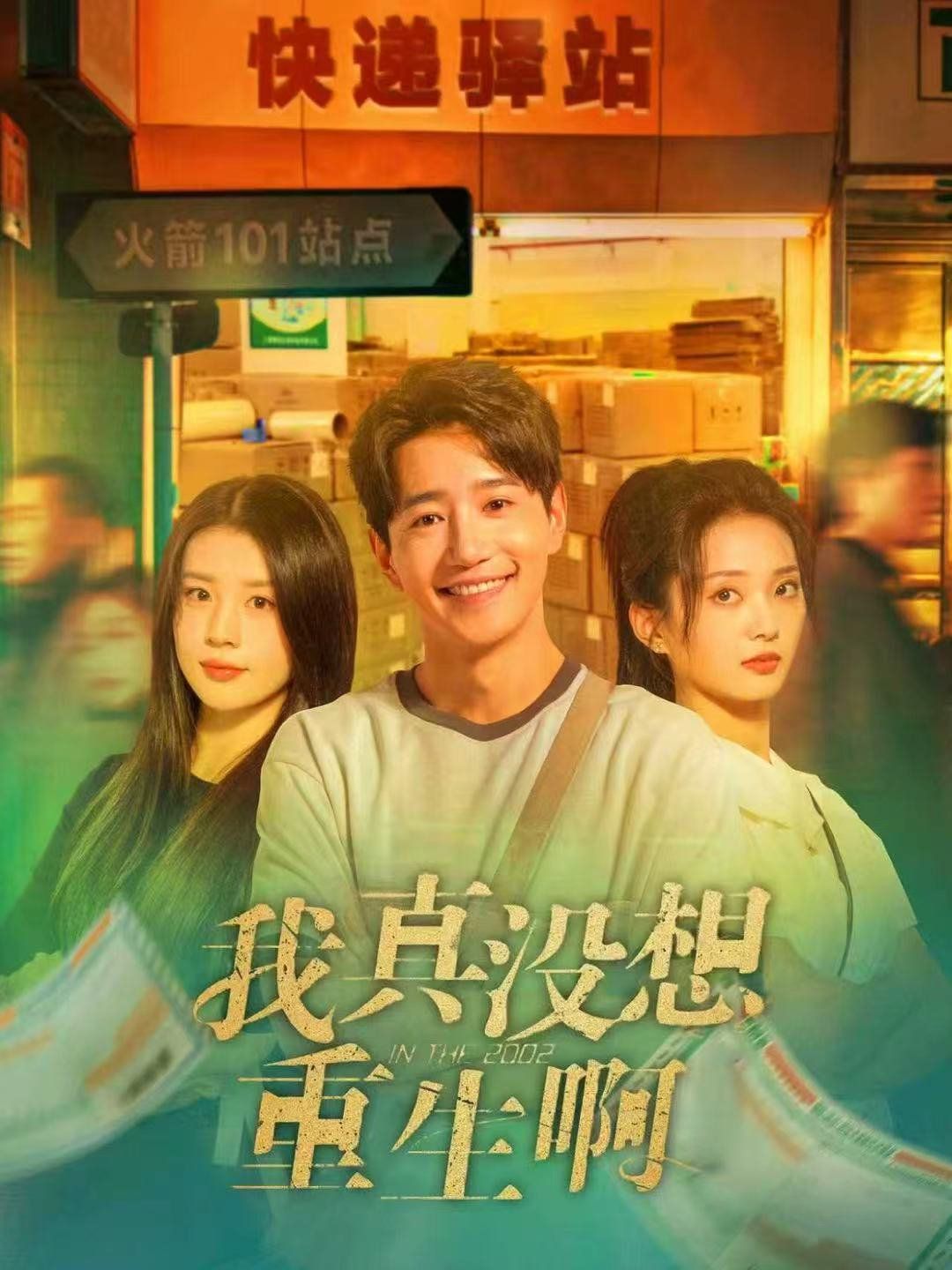 《我真没想重生啊(2025)》高清海报 免费在线观看