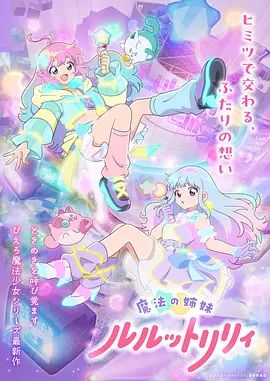 《魔法姐妹露露与莉莉(2026)》高清海报 免费在线观看