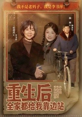《重生后，全家都给我靠边站(2025)》高清海报 免费在线观看