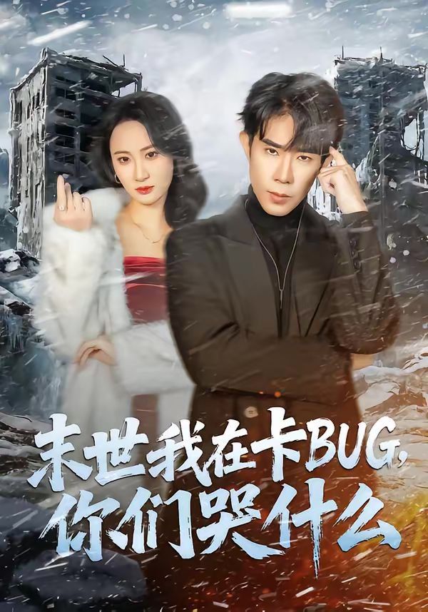 《末世我在卡BUG，你们哭什么(2026)》高清海报 免费在线观看
