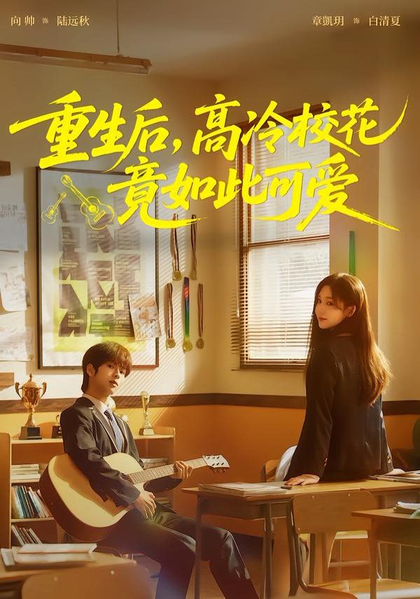 《重生后，高冷校花竟如此可爱(2026)》高清海报 免费在线观看