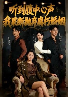 《听到腹中心声，我果断抛弃腐朽婚姻(2026)》高清海报 免费在线观看