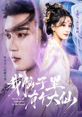 《我脑子里有个大仙(2025)》高清海报 免费在线观看
