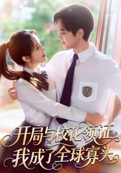 《开局与校花领证，我成了全球寡头(2026)》高清海报 免费在线观看