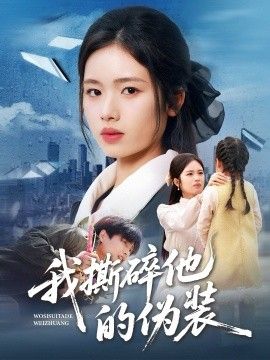 《我撕碎他的伪装(2026)》高清海报 免费在线观看