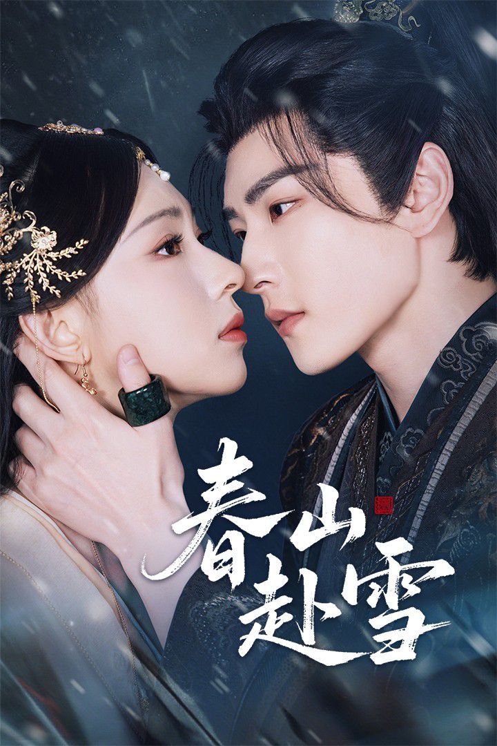 《春山赴雪(2025)》高清海报 免费在线观看