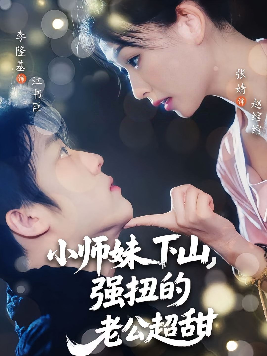 《小师妹下山强扭的老公超甜(2025)》高清海报 免费在线观看