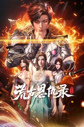 《荒古恩仇录·破风篇(2025)》高清海报 免费在线观看