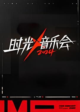 《时光音乐会 第四季(2024)》高清海报 免费在线观看
