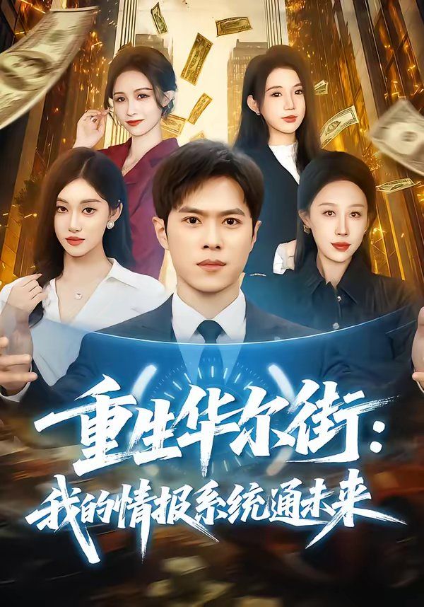 《重生华尔街：我的情报系统通未来(2026)》高清海报 免费在线观看