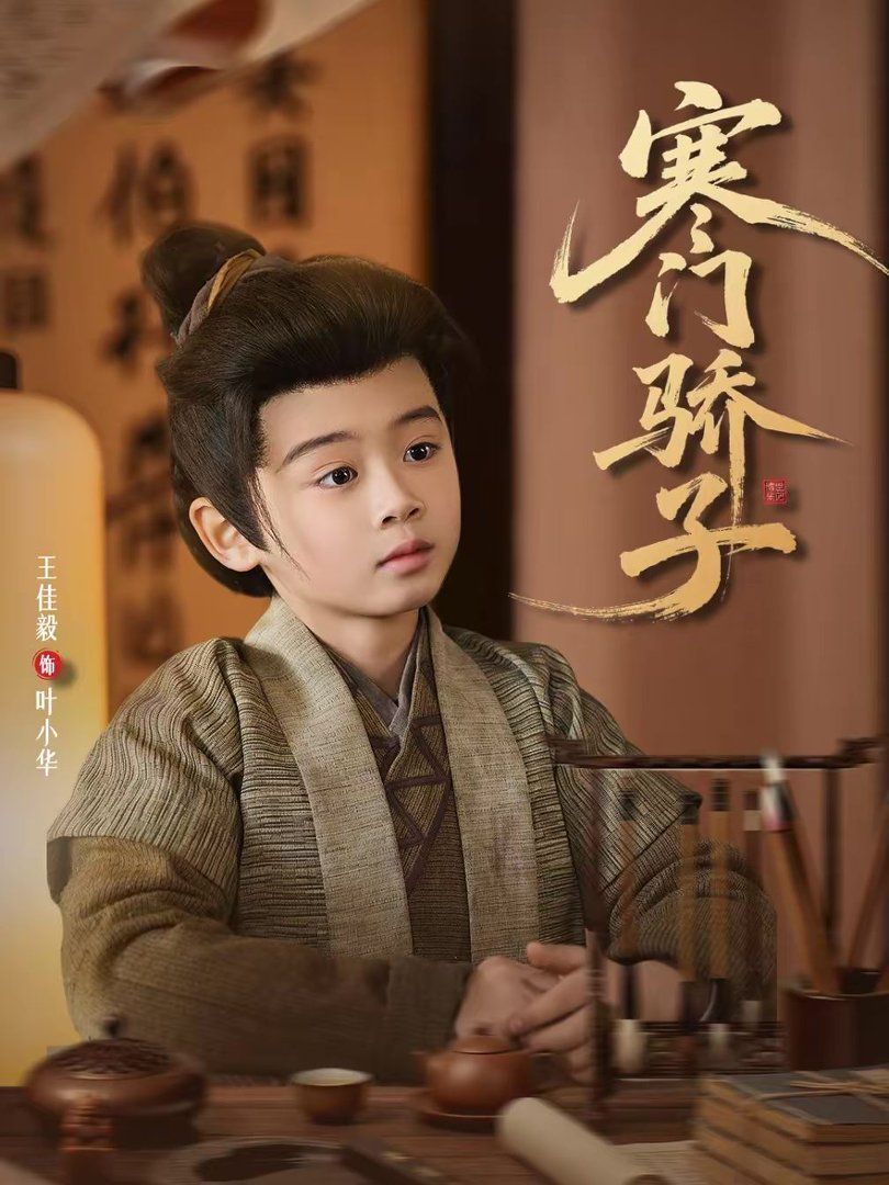 《寒门骄子(2026)》高清海报 免费在线观看