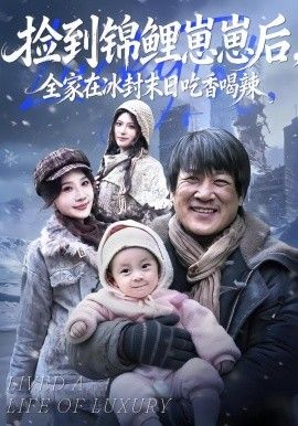 《捡到锦鲤崽崽后，全家在冰封末日吃香喝辣(2026)》高清海报 免费在线观看