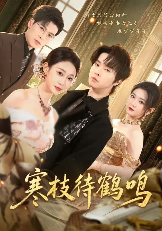 《寒枝待鹤鸣(2026)》高清海报 免费在线观看