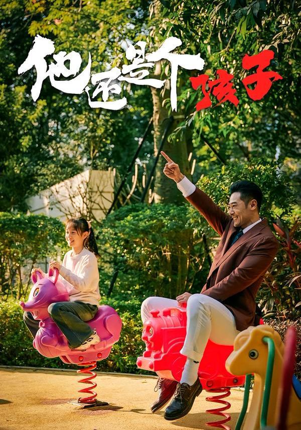 《他还是个孩子(2026)》高清海报 免费在线观看