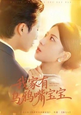 《我家有乌鸦嘴宝宝(2026)》高清海报 免费在线观看