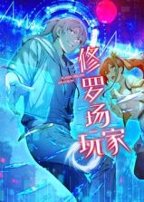《修罗场玩家 动态漫画 第一季(2025)》高清海报 免费在线观看