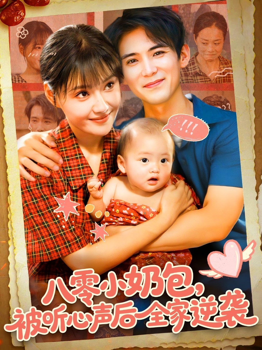 《八零小奶包被听心声后全家逆袭(2025)》高清海报 免费在线观看